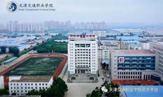 天津交通职业学院什么时候安空调