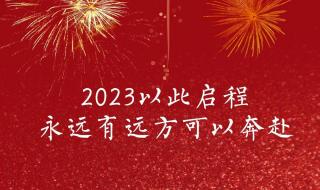 2023兔年吉祥话祝福语