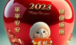 2023新年祝福短信